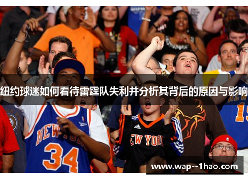 纽约球迷如何看待雷霆队失利并分析其背后的原因与影响