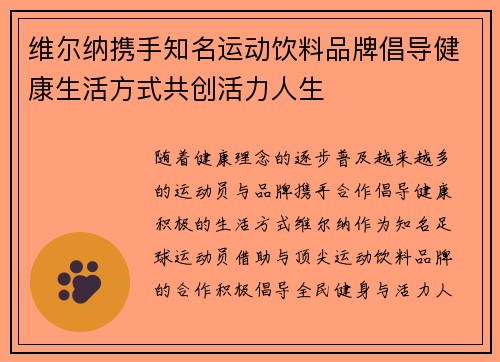 维尔纳携手知名运动饮料品牌倡导健康生活方式共创活力人生