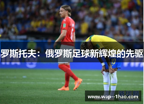罗斯托夫：俄罗斯足球新辉煌的先驱