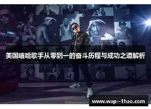 美国嘻哈歌手从零到一的奋斗历程与成功之道解析