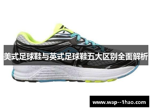 美式足球鞋与英式足球鞋五大区别全面解析