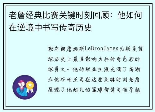 老詹经典比赛关键时刻回顾：他如何在逆境中书写传奇历史