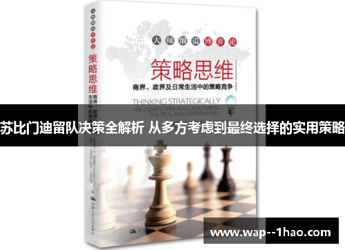 苏比门迪留队决策全解析 从多方考虑到最终选择的实用策略