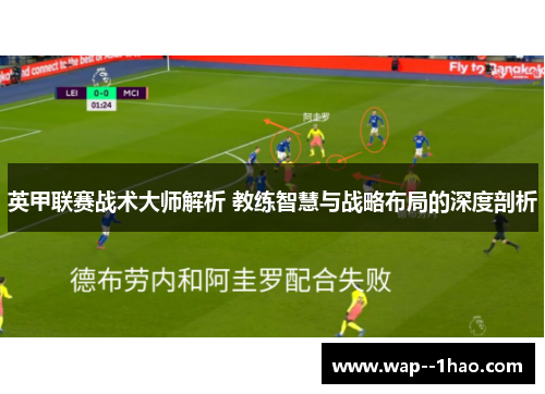 英甲联赛战术大师解析 教练智慧与战略布局的深度剖析