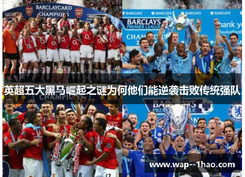 英超五大黑马崛起之谜为何他们能逆袭击败传统强队