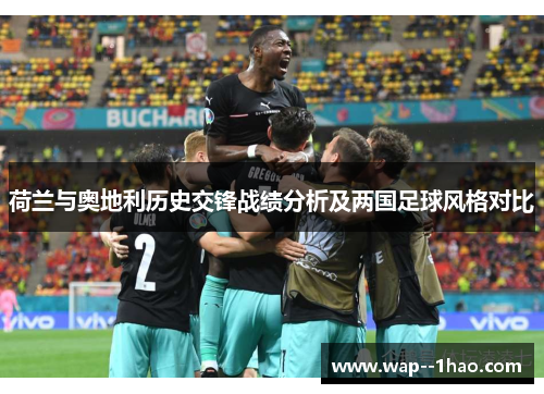 荷兰与奥地利历史交锋战绩分析及两国足球风格对比
