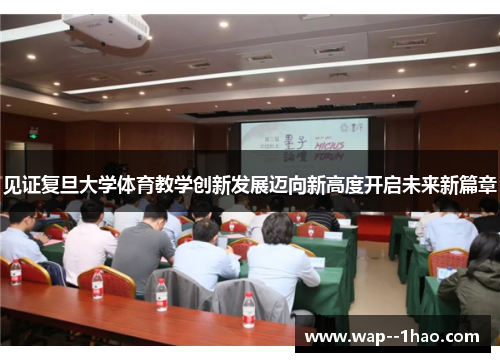 见证复旦大学体育教学创新发展迈向新高度开启未来新篇章