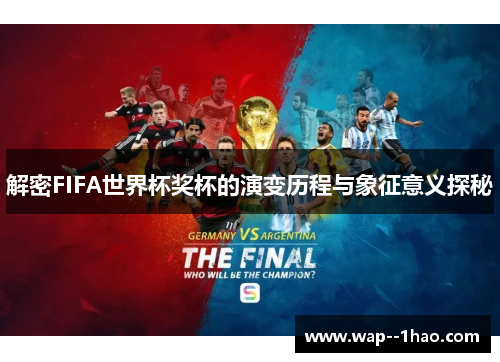 解密FIFA世界杯奖杯的演变历程与象征意义探秘