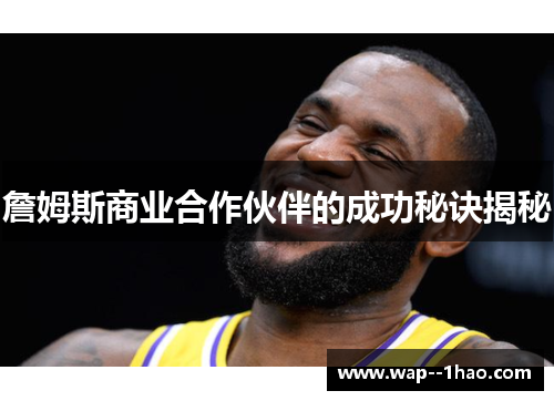 詹姆斯商业合作伙伴的成功秘诀揭秘