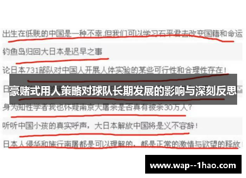 豪赌式用人策略对球队长期发展的影响与深刻反思