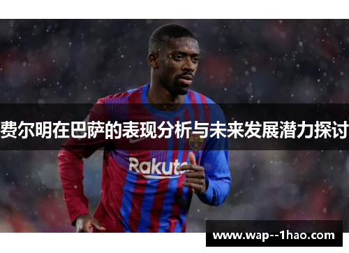 费尔明在巴萨的表现分析与未来发展潜力探讨