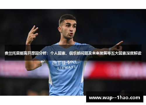 费兰托雷斯离开原因分析：个人因素、俱乐部问题及未来发展等五大因素深度解读