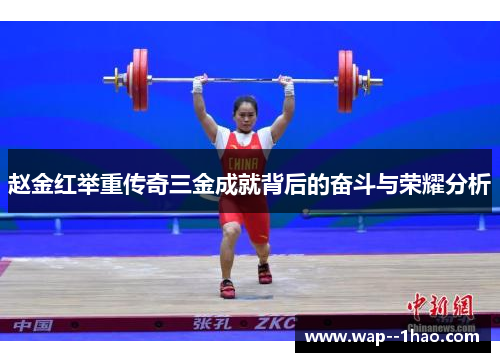 赵金红举重传奇三金成就背后的奋斗与荣耀分析