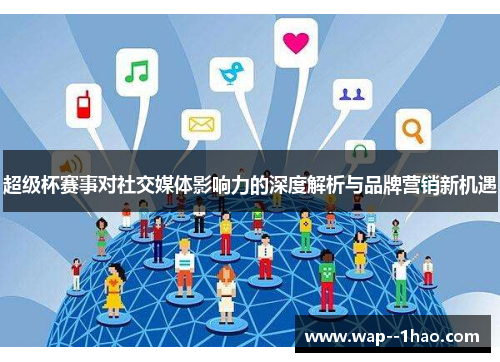 超级杯赛事对社交媒体影响力的深度解析与品牌营销新机遇