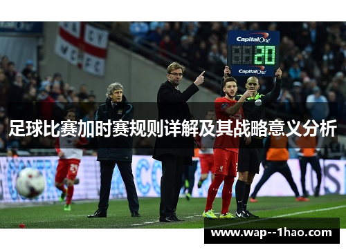 足球比赛加时赛规则详解及其战略意义分析