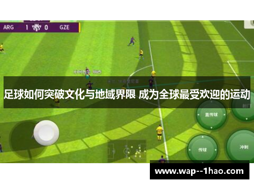 足球如何突破文化与地域界限 成为全球最受欢迎的运动