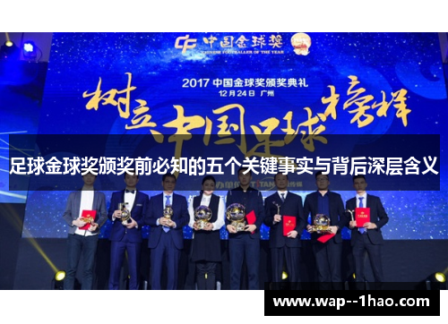 足球金球奖颁奖前必知的五个关键事实与背后深层含义