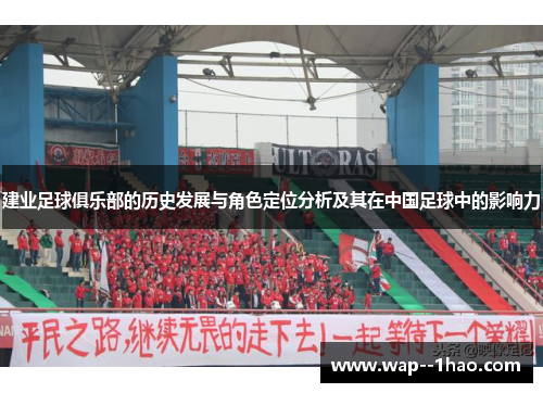 建业足球俱乐部的历史发展与角色定位分析及其在中国足球中的影响力