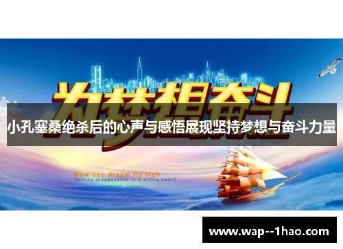 小孔塞桑绝杀后的心声与感悟展现坚持梦想与奋斗力量