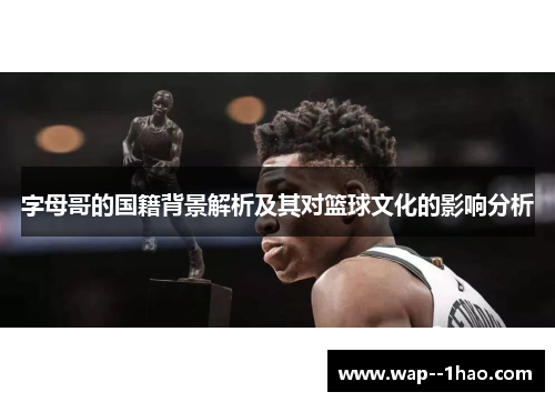 字母哥的国籍背景解析及其对篮球文化的影响分析
