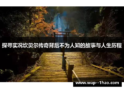 探寻实况坎贝尔传奇背后不为人知的故事与人生历程