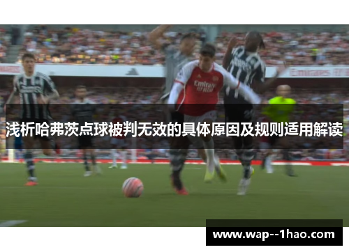 浅析哈弗茨点球被判无效的具体原因及规则适用解读