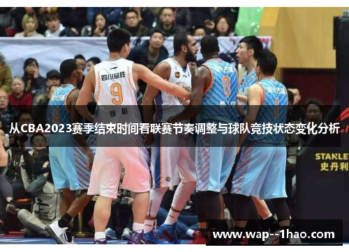 从CBA2023赛季结束时间看联赛节奏调整与球队竞技状态变化分析