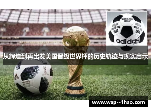 从辉煌到再出发美国晋级世界杯的历史轨迹与现实启示