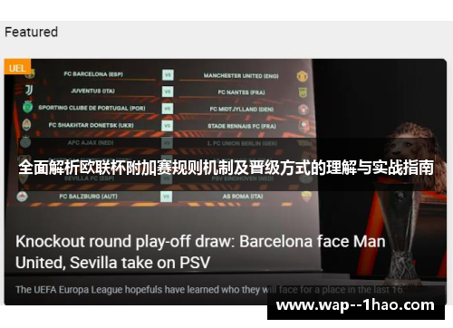 全面解析欧联杯附加赛规则机制及晋级方式的理解与实战指南