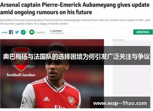 奥巴梅扬与法国队的选择困境为何引发广泛关注与争议
