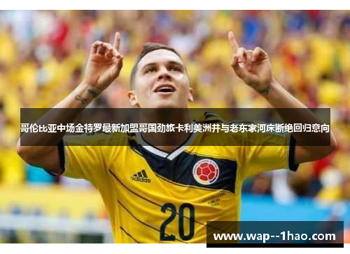 哥伦比亚中场金特罗最新加盟哥国劲旅卡利美洲并与老东家河床断绝回归意向