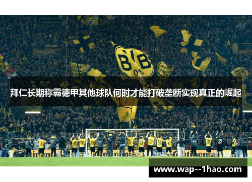 拜仁长期称霸德甲其他球队何时才能打破垄断实现真正的崛起