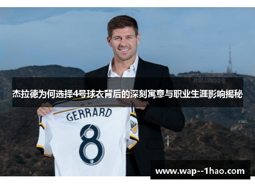 杰拉德为何选择4号球衣背后的深刻寓意与职业生涯影响揭秘