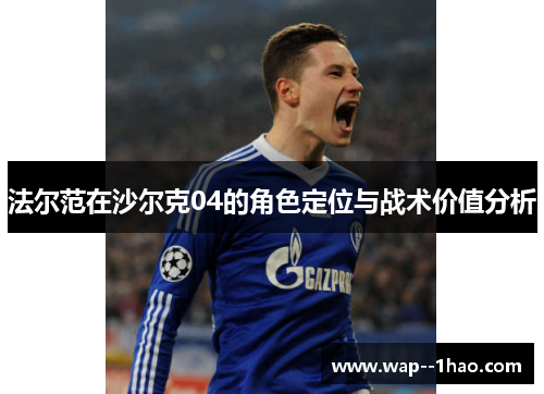 法尔范在沙尔克04的角色定位与战术价值分析