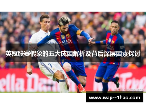 英冠联赛假象的五大成因解析及背后深层因素探讨