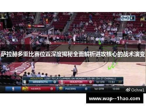 萨拉赫多重比赛位置深度揭秘全面解析进攻核心的战术演变