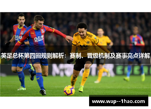 英足总杯第四圈规则解析：赛制、晋级机制及赛事亮点详解