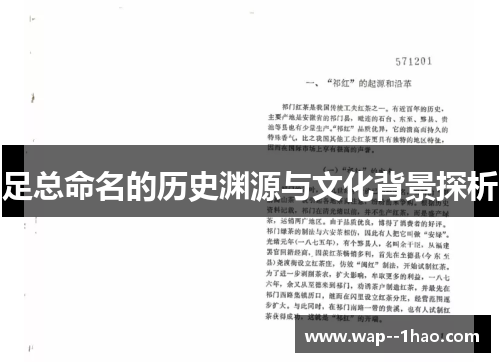 足总命名的历史渊源与文化背景探析