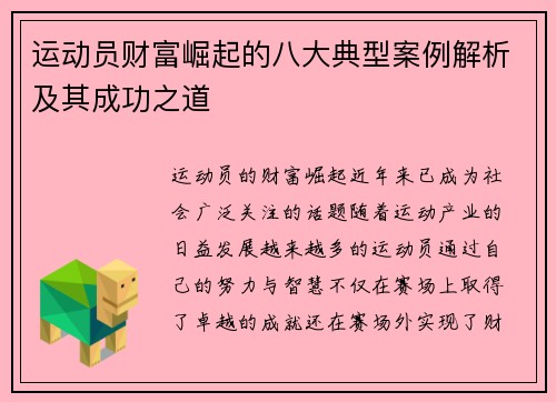 运动员财富崛起的八大典型案例解析及其成功之道