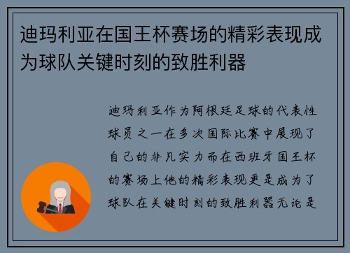 迪玛利亚在国王杯赛场的精彩表现成为球队关键时刻的致胜利器