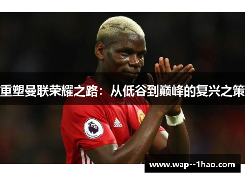 重塑曼联荣耀之路：从低谷到巅峰的复兴之策