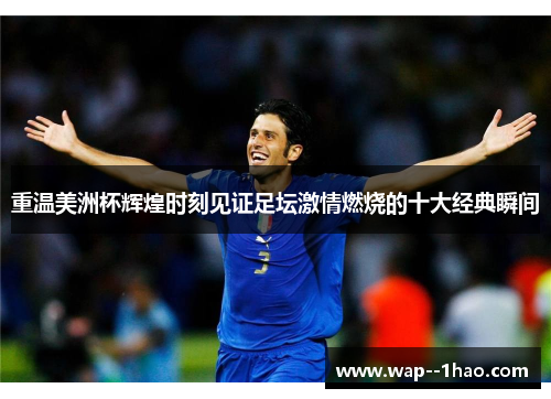 重温美洲杯辉煌时刻见证足坛激情燃烧的十大经典瞬间