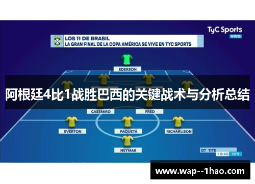 阿根廷4比1战胜巴西的关键战术与分析总结