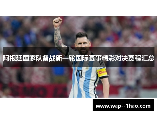 阿根廷国家队备战新一轮国际赛事精彩对决赛程汇总