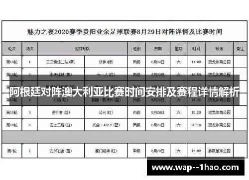 阿根廷对阵澳大利亚比赛时间安排及赛程详情解析