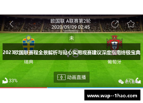 2023欧国联赛程全景解析与贴心实用观赛建议深度指南终极宝典