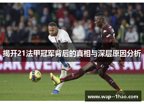 揭开21法甲冠军背后的真相与深层原因分析