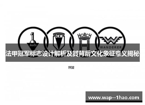 法甲冠军标志设计解析及其背后文化象征意义揭秘 法甲冠军标志设计解析及其背后文化象征意义揭秘