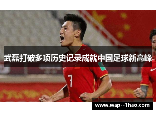武磊打破多项历史记录成就中国足球新高峰 武磊打破多项历史记录成就中国足球新高峰