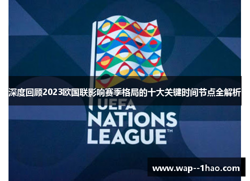 深度回顾2023欧国联影响赛季格局的十大关键时间节点全解析